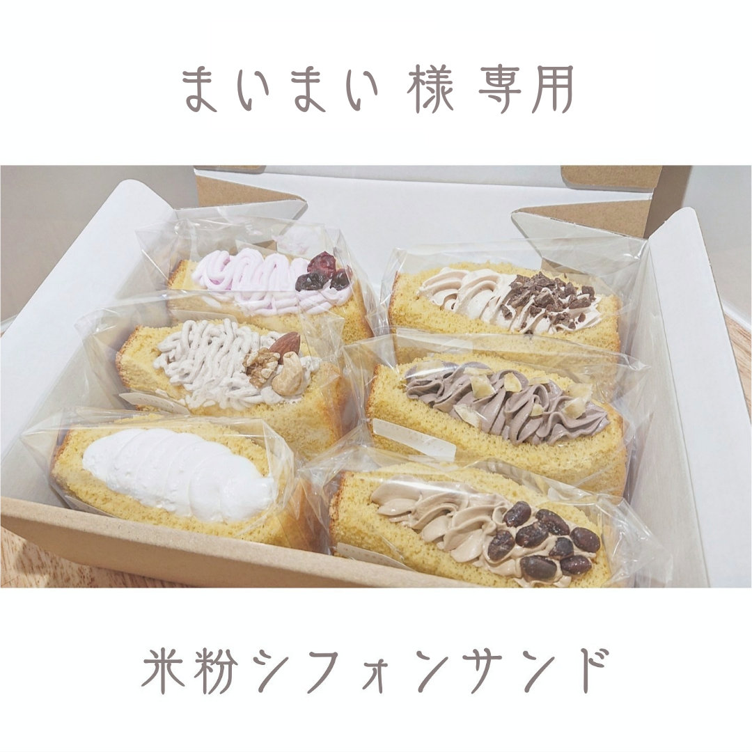 ななみ様専用ページ、ケーキ、パフェ、他、シフォンケーキ