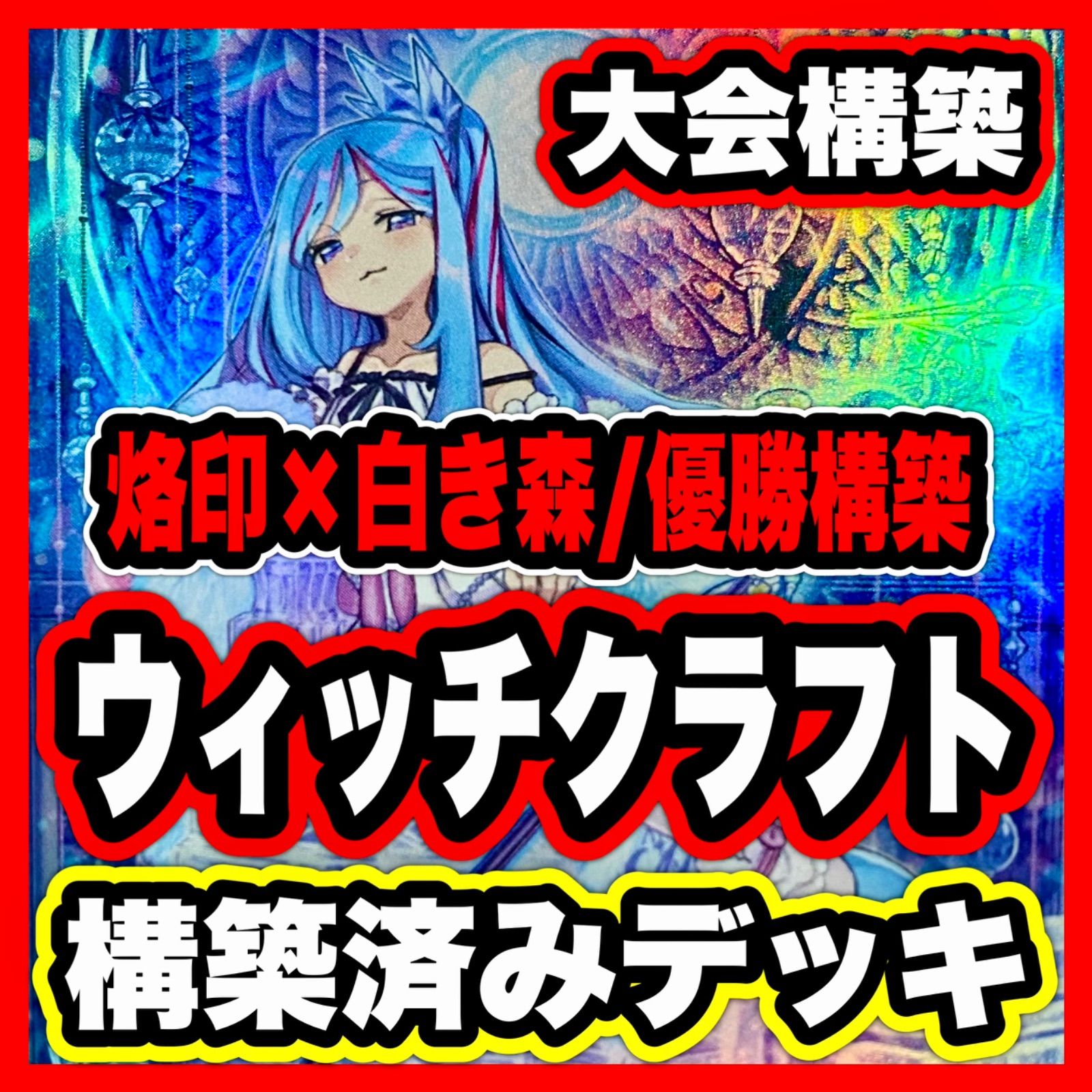 遊戯王 ウィッチクラフト 本格構築 済み デッキ カルテシア