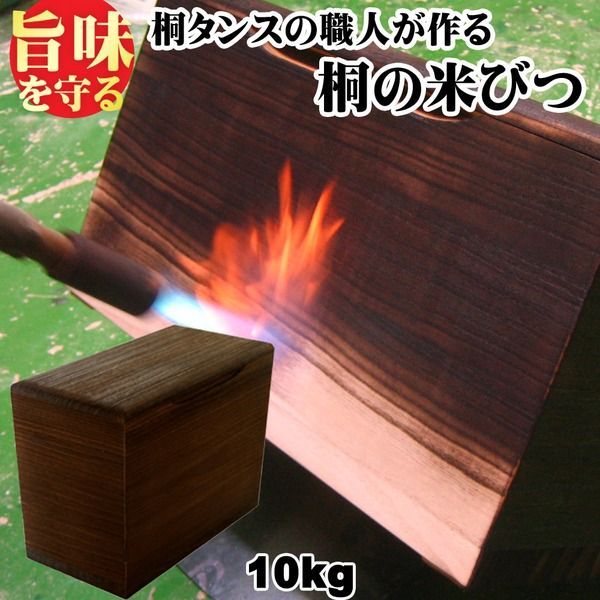 桐製米びつ 焼桐10 kg キャスター＆一合升付き