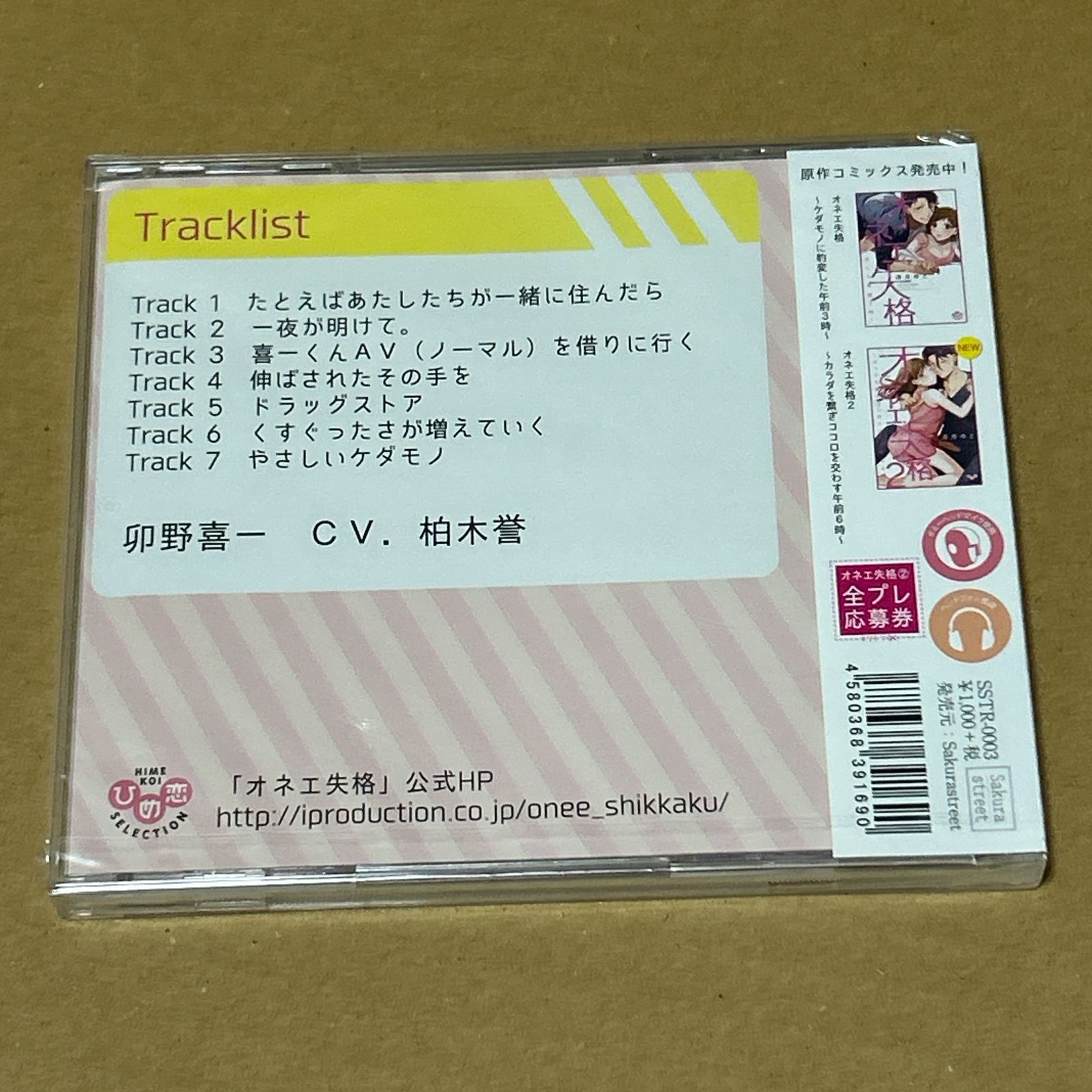 オネエ失格 ケダモノに豹変した午前3時 柏木誉 CD