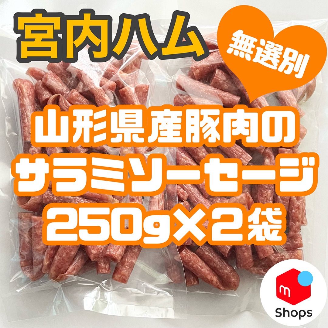 宮内ハム 山形県産豚肉のサラミソーセージ ２袋 select shop Çà et là メルカリ