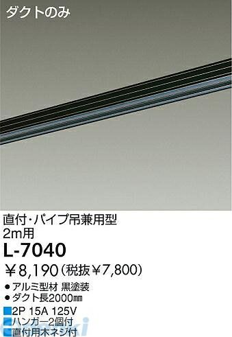 7営業日以内発送 大光電機 DAIKO L-7040 ダクトレール L7040 照明器具部材 ダイコー 配線ダクトレール ルミライン レールのみ 沖縄離島販売不可
