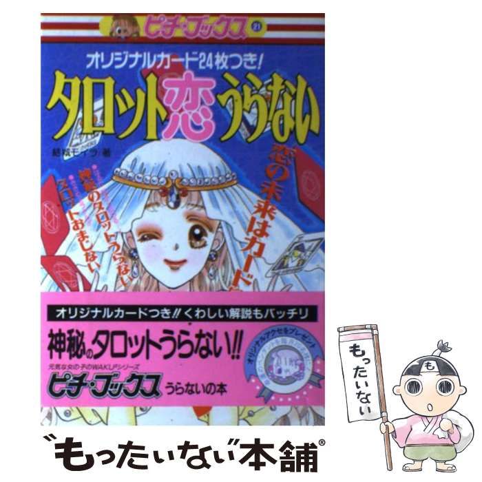 中古】 タロット恋うらない （ピチ・ブックス） / 結城 モイラ / 学研  