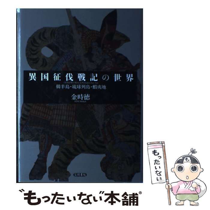 【中古】 異国征伐戦記の世界 韓半島・琉球列島・蝦夷地/笠間書院/金時徳 中古】 異国征伐戦記の世界 韓半島・琉球列島・蝦夷地 / 金 時徳