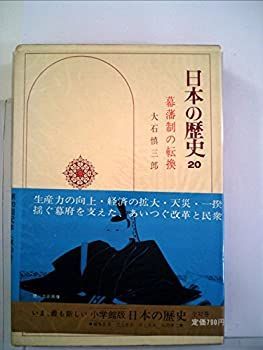 福袋売れ残りセール 中古】日本の歴史〈20〉幕藩制の転換 (1975年) その他