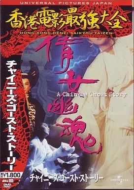中古】洋画DVD チャイニーズ・ゴースト・ストーリー(香港電影