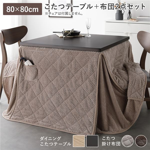 【送料無料】ダイニングコタツ掛け布団セット 110×70cm【2点セット】 ダイニングコタツ掛け布団セット 110×70cm 送料無料ダイニングコタツ
