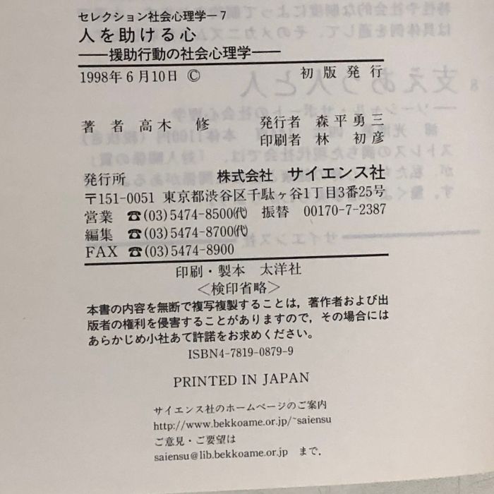 人を助ける心―援助行動の社会心理学 (セレクション社会心理学 (7