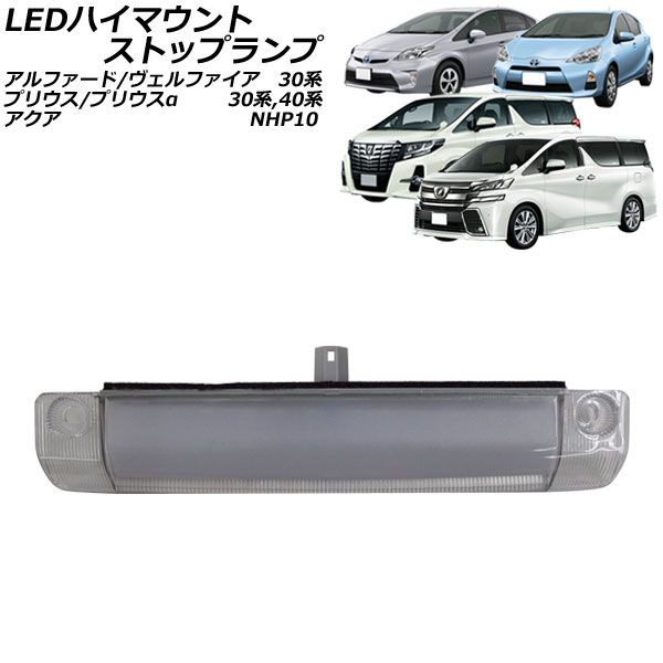 ヴァレンティ LEDハイマウントストップランプ アクア プリウス