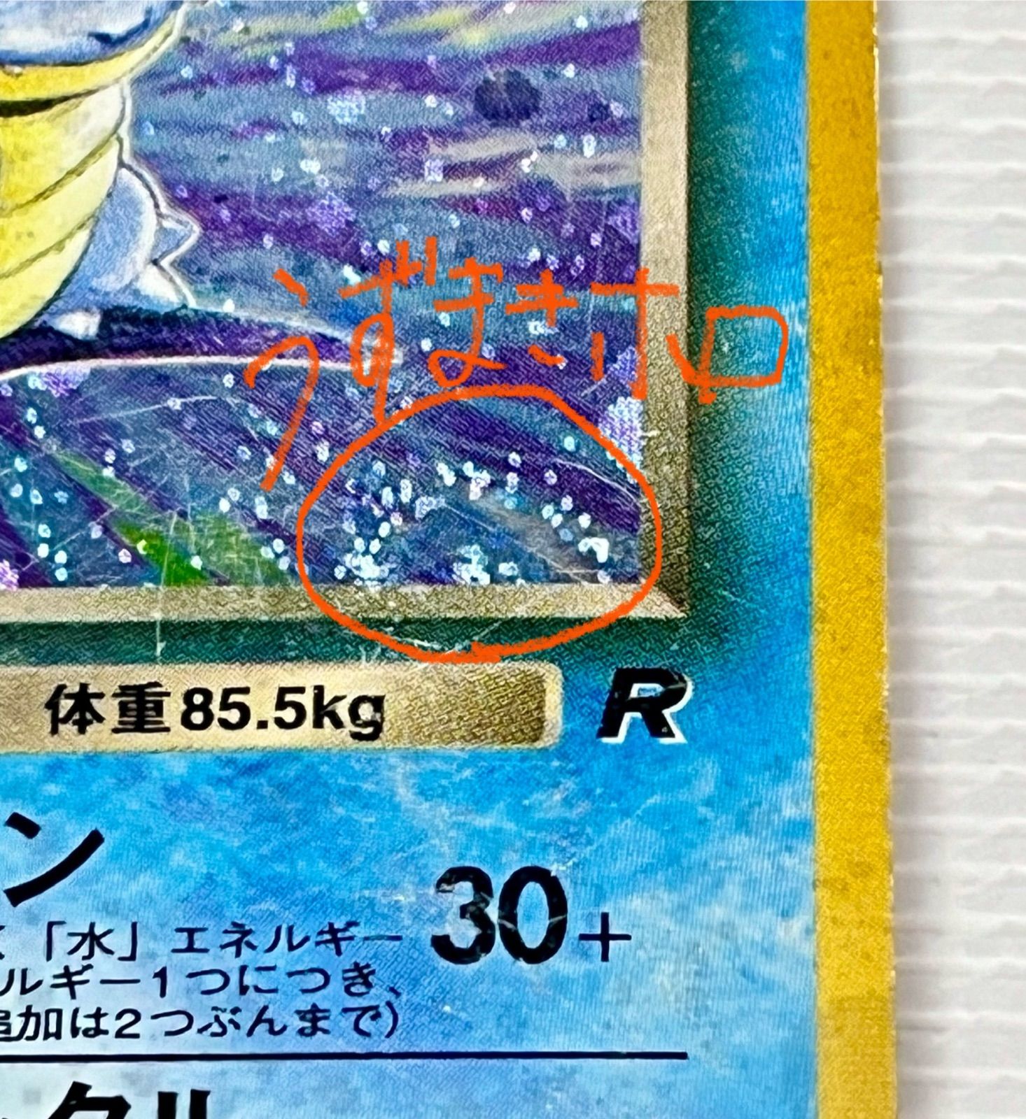 ○ ポケモンカード 旧裏 ☆ キラカード うずまきホロ わるい