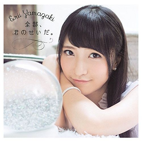 山崎エリイ まとめ売り 山崎エリイ、2ndシングルより新曲「Steady」試聴動画が公開！12