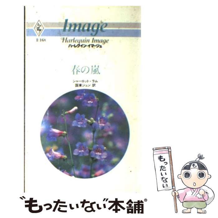【中古】 あなただけ信じて/ハーパーコリンズ・ジャパン/シャーロット・ラム 中古】 あなただけ信じて/ハーパーコリンズ・ジャパン