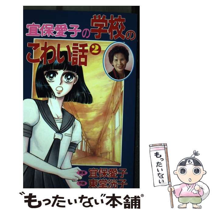 【中古】 超こわい学校の怪談 ２/講談社/阿部ゆたか 中古】 宜保愛子の学校のこわい話 2 (KCデラックス 592) / 東堂