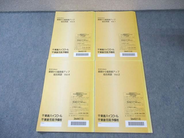 東進 安河内哲也の基礎から偏差値アップ総合英語 Vol.1～4 通年
