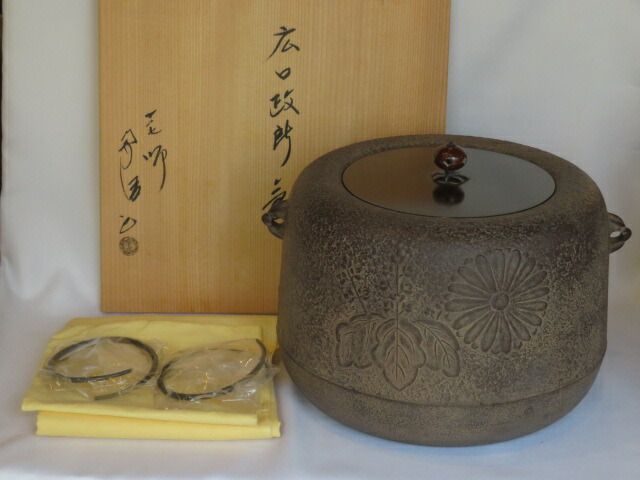 茶道　釜　浜松地紋　姥口丸釜　釜師　佐藤浄清 東京都墨田区向島にて、人間国宝 釜師 佐藤浄清 造 平丸釜 など