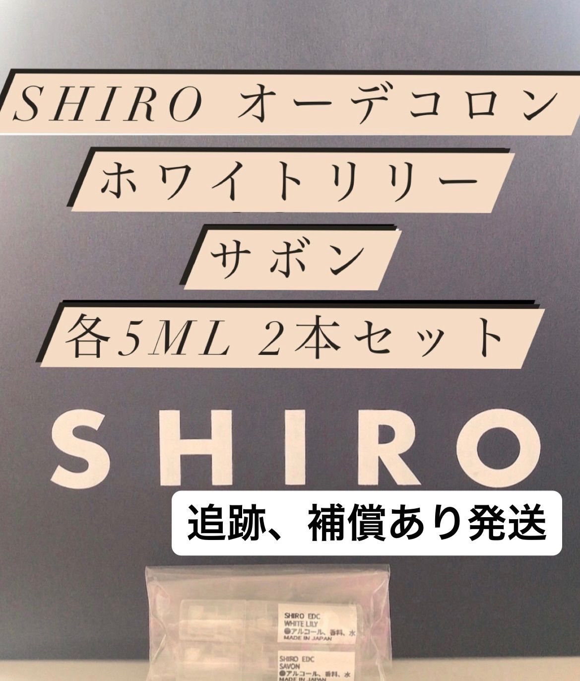 SHIRO お試し オーデコロン（ボディコロン） ホワイトリリー サボン 各5ml 人気の香り2本セット メルカリ便発送 - メルカリ