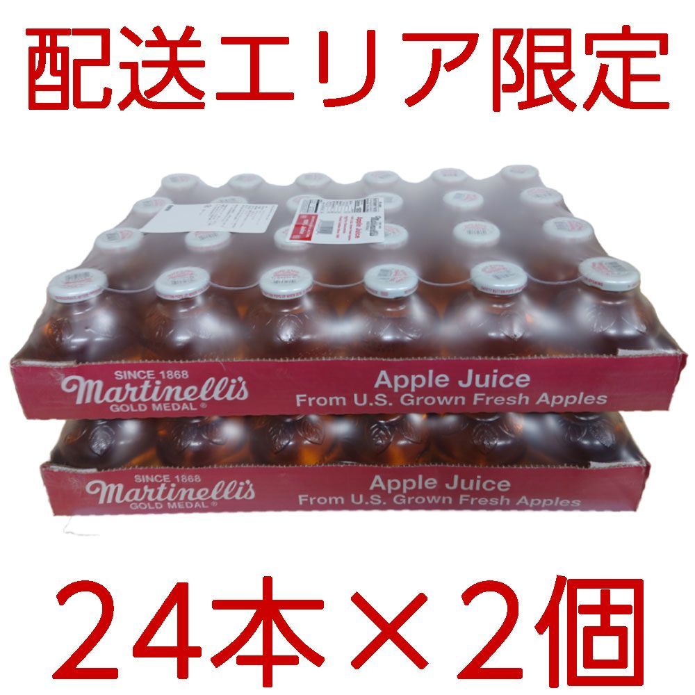 配送エリア限定 コストコ マルティネリ アップル ジュース 24本×2個