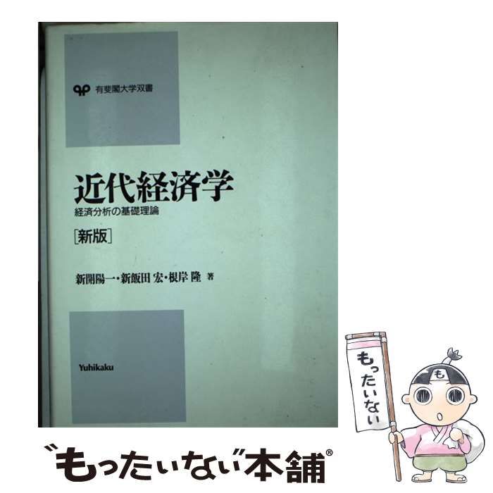 中古】 近代経済学 経済分析の基礎理論 新版 (有斐閣大学双書) / 新開陽一 / 有斐閣 - メルカリ