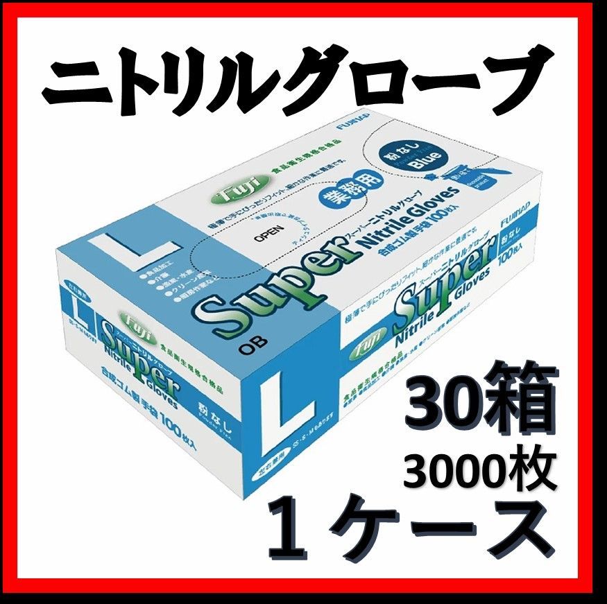 フジスーパー ニトリルグローブ 手袋 粉無ブルー Lサイズ（3000枚