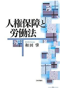 【中古】人権保障と労働法