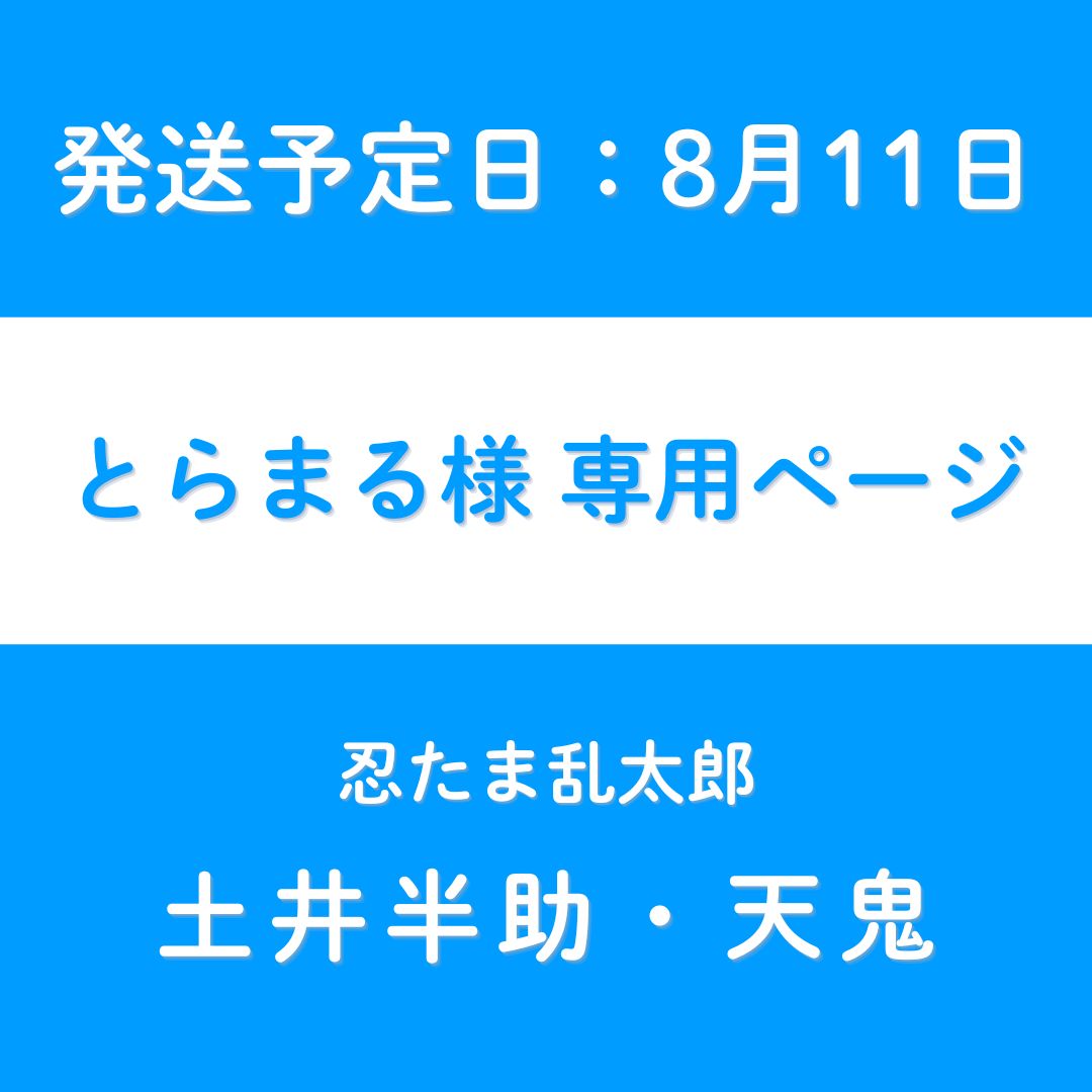 とらまる様 専用ページ【発送予定日8月11日】 - メルカリ