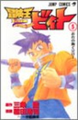 冒険王ビィト 冒険王ビィト 5 (ジャンプコミックス) - メルカリ