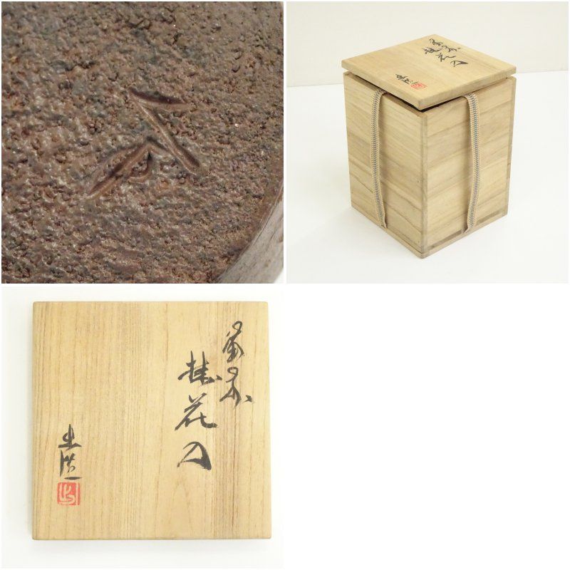 備前焼 山本出造 掛花入（共箱）花入れ 茶道 茶道具 花瓶 花器