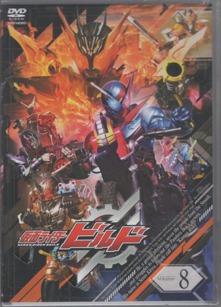 未開封 特撮DVD 仮面ライダービルド 8 - メルカリ