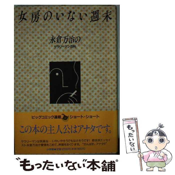 【中古】 女房のいない週末 永倉万治のサラリーマン百科/小学館/永倉万治 中古】 女房のいない週末 永倉万治のサラリーマン百科 / 永倉 万