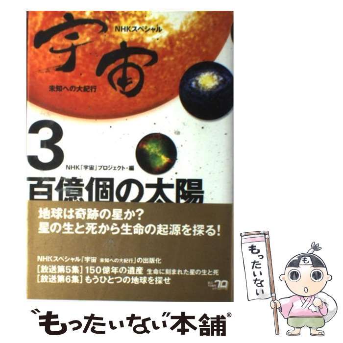 中古】 百億個の太陽 (NHKスペシャル 宇宙未知への大紀行 3) / NHK