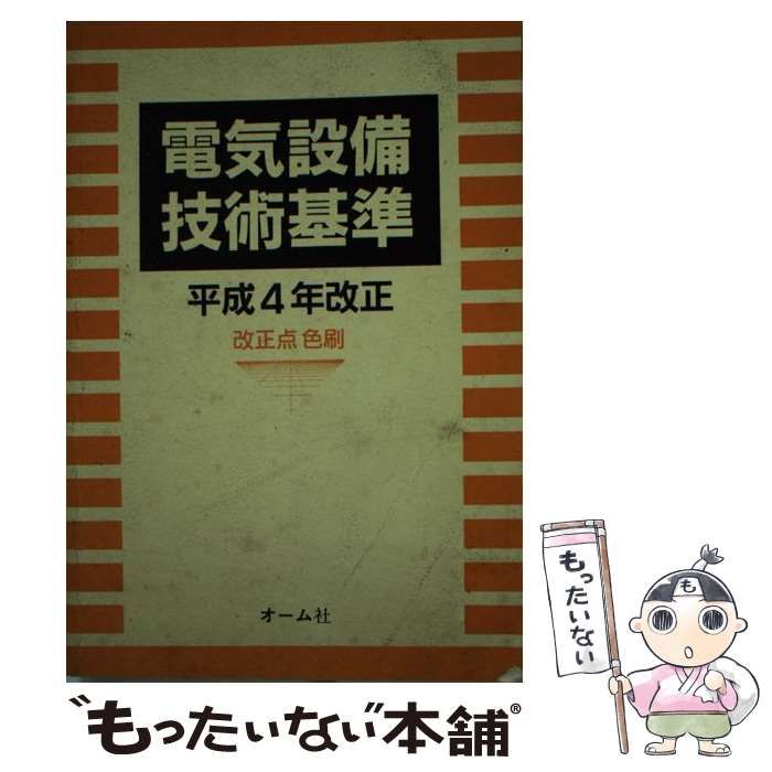 【中古】 電気設備技術基準 平成４年改正/オーム社 中古】 電気設備技術基準 平成4年改正 / オーム社 / オーム社 - メルカリ