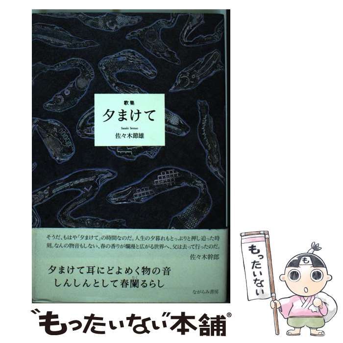 【中古】 夕まけて 歌集 / 佐々木節雄 / ながらみ書房