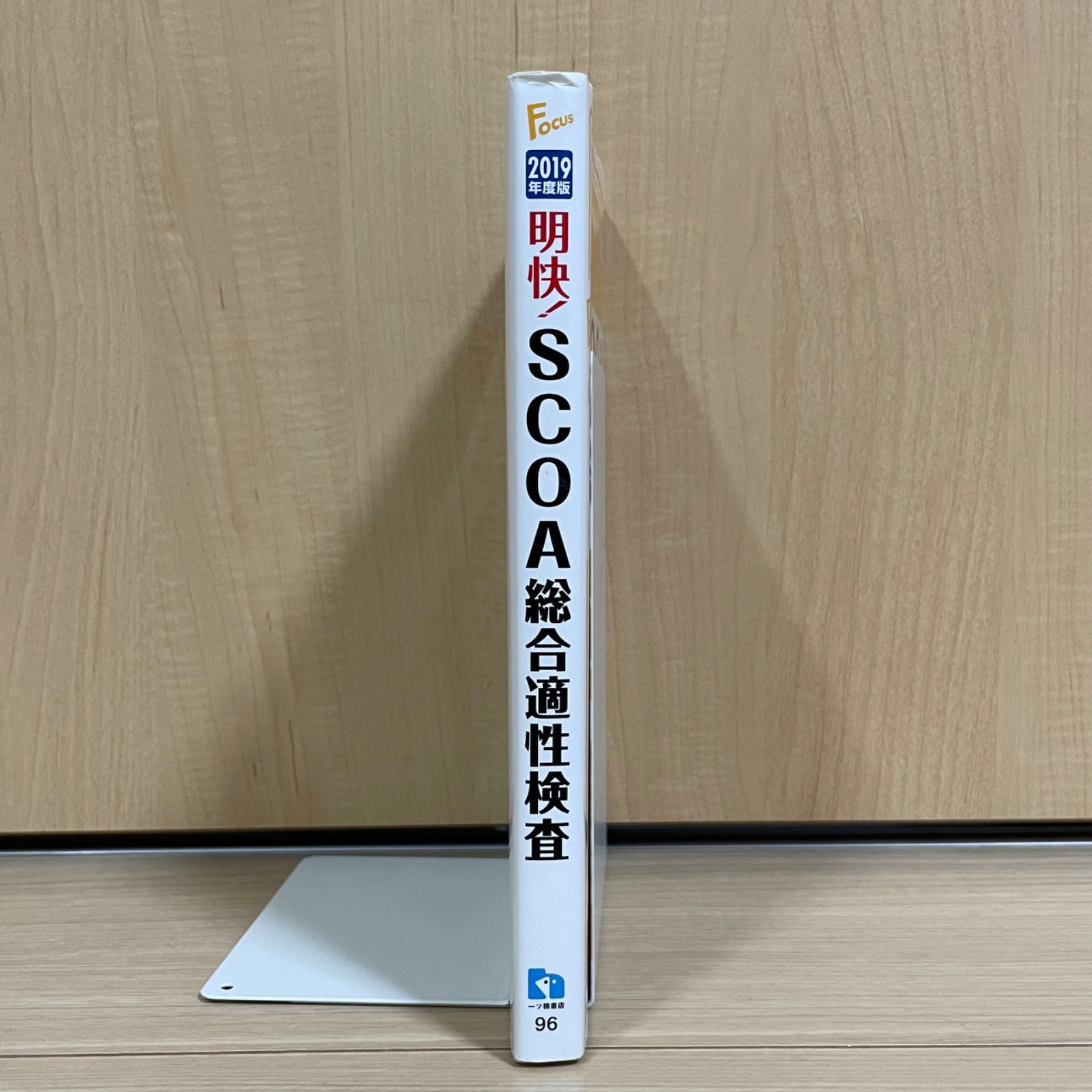 希少 】明快! SCOA総合適性検査 就職試験情報研究会 2019年度版 - メルカリ