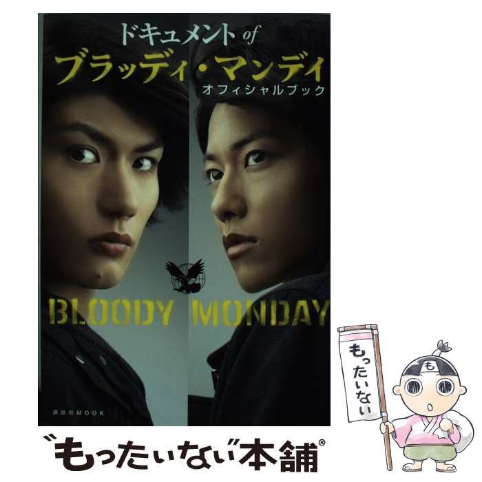 ドキュメントofブラッディ・マンデイオフィシャルブック
