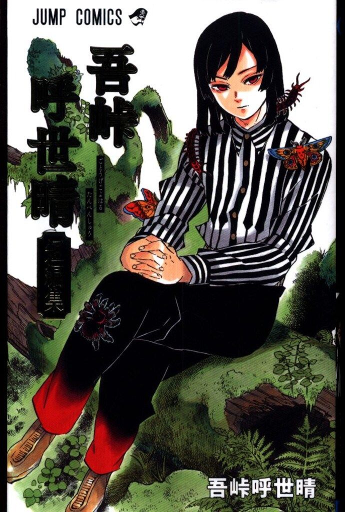 集英社 - 吾峠呼世晴✨読み切り「肋骨さん」ジャンプ本誌