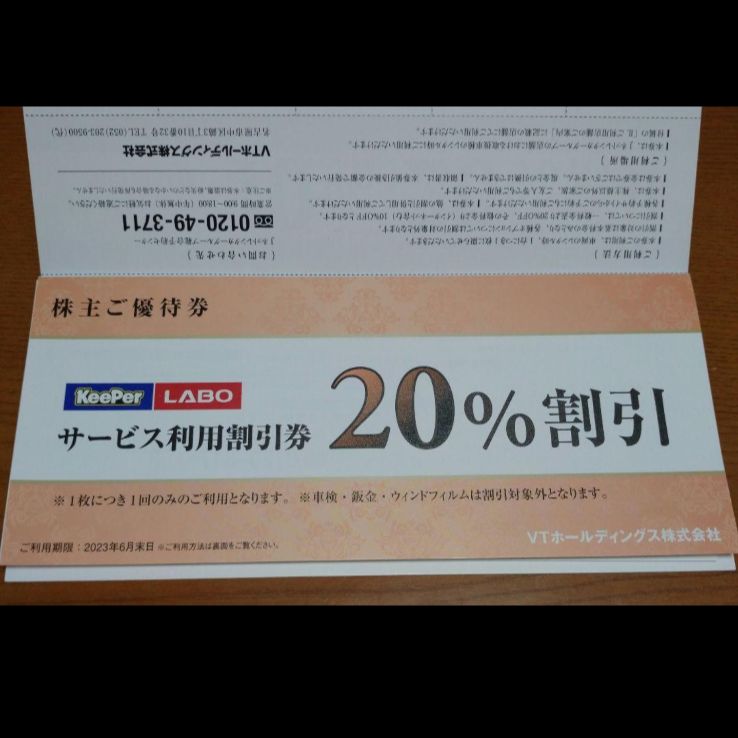 KeePer技研 キーパーラボ20％割引券 VTホールディングス株主優待券