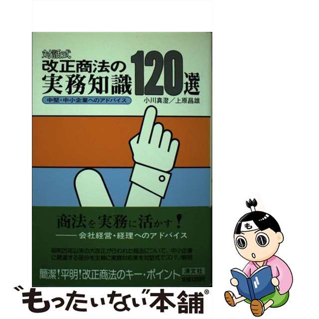 改正商法の実務知識１２０選 中堅・中小企業へのアドバイス 対話式