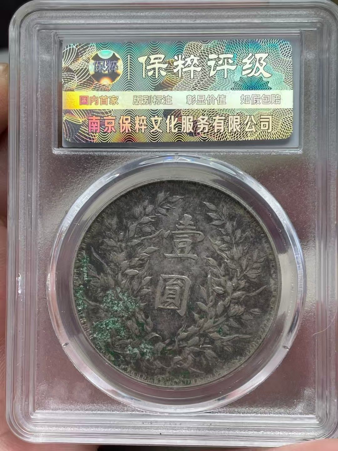 中國古錢幣.中華民國九年造.壹圓硬幣.銀貨保證.銀元.銀幣.防偽驗證.中國古美術品
