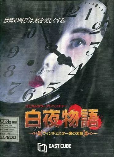 MSX2 3.5インチソフト 白夜物語 ウィンチェスター家の末裔 【公式通販】
