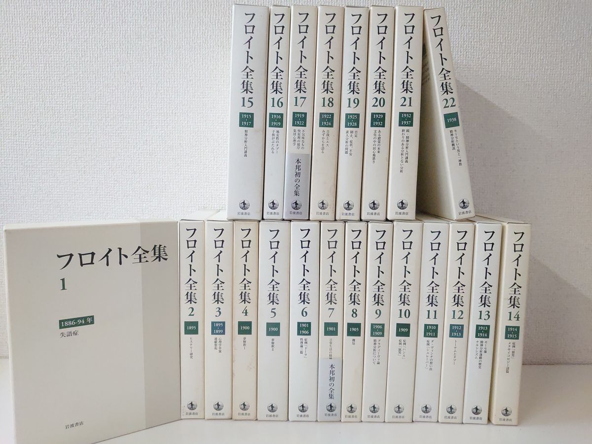 ロピア 爆買い フロイト全集 全巻セット／22冊揃い 1～22巻 別巻 岩波書店 健康・医学