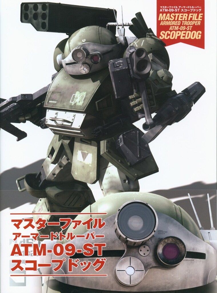 ソフトバンククリエイティブ マスターファイル ATM-09ST スコープドッグ (帯付)