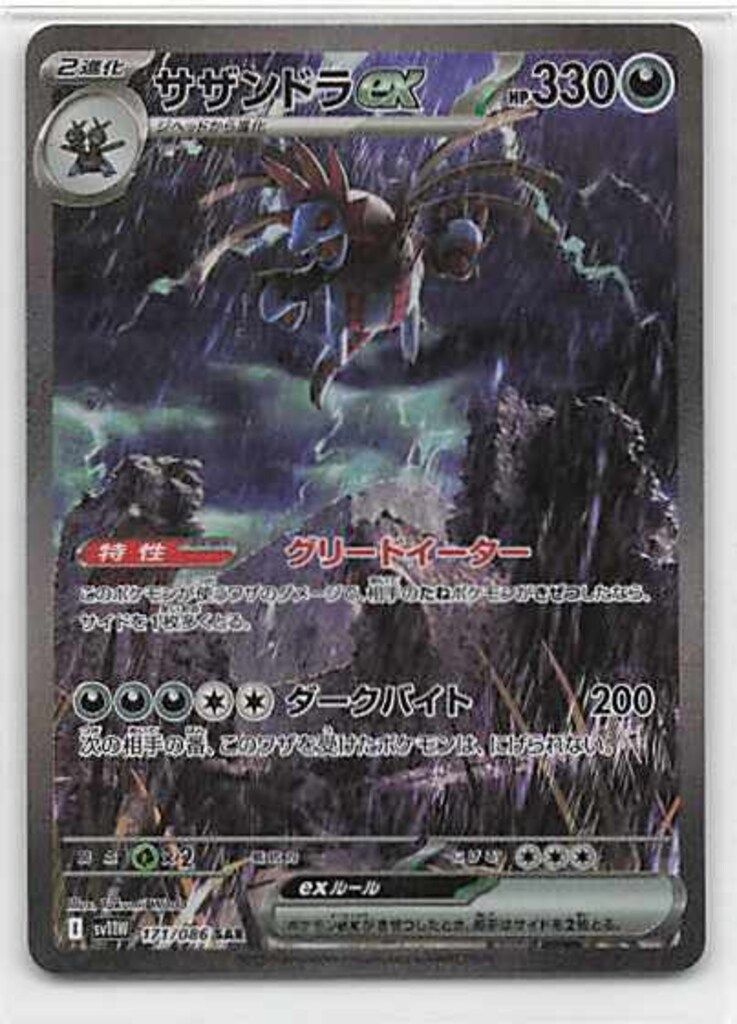Pokemon SV11W 171/086 サザンドラex SAR - メルカリ
