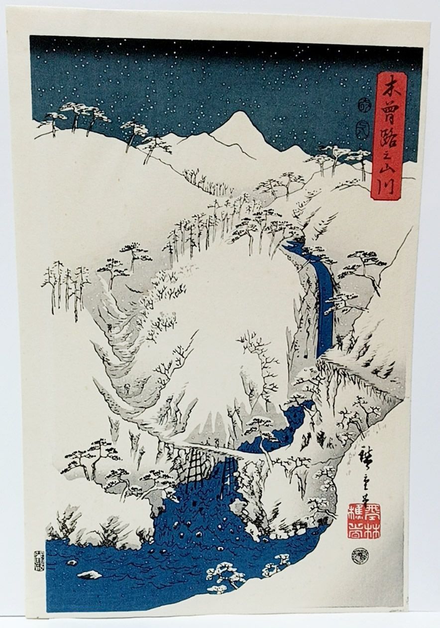 【復刻版画】安藤広重「木曽路之山川」３枚綴り　手刷複製木版画　☆送料無料☆ - メルカリShops