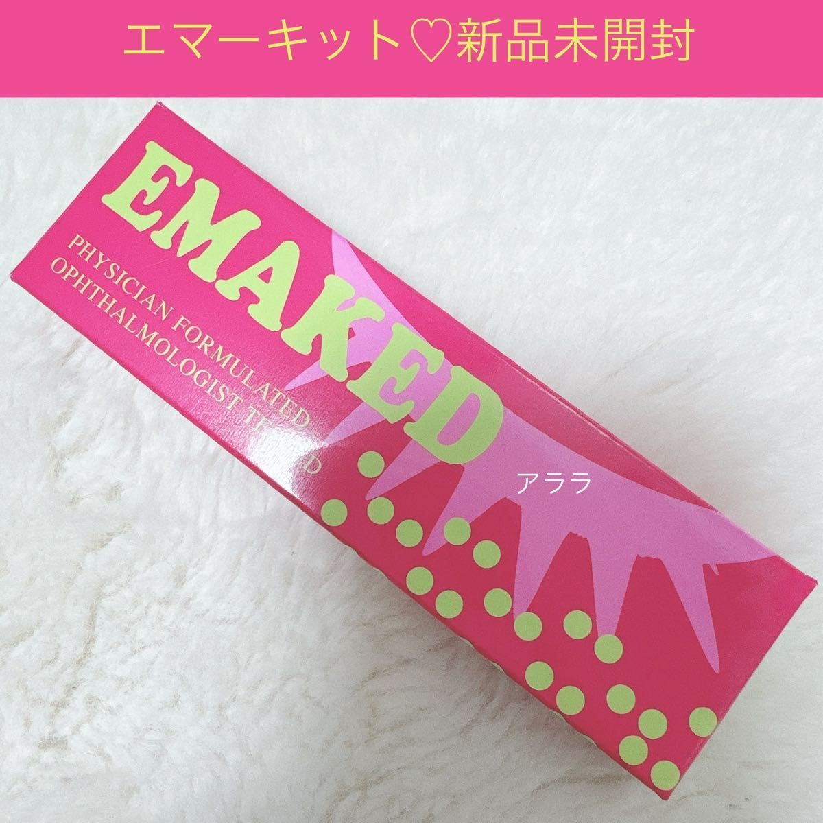 匿名発送 新品 エマーキット EMAKED 水橋保寿堂製薬 2ml まつげ美容液 - メルカリ