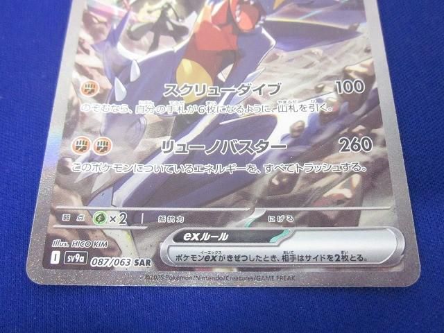 トレカ ポケモンカードゲーム SV9a-087 シロナのガブリアスex SAR シロナのガブリアスex【SAR】{087/063} - カードラッシュ[ポケモン]