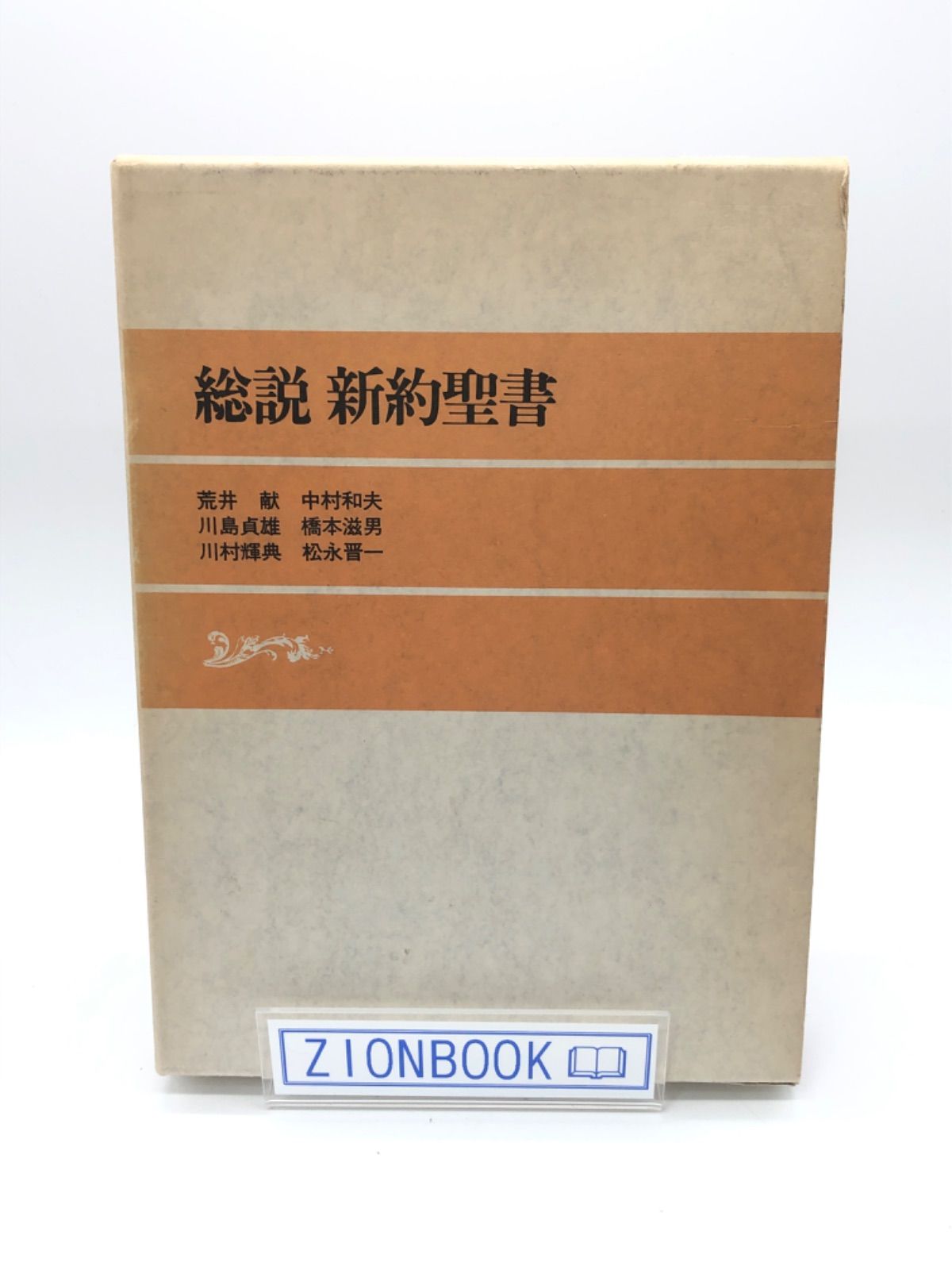 総説 新約聖書 著: 荒井献/川島貞雄/川村輝典/他 発行所:日本基督教団