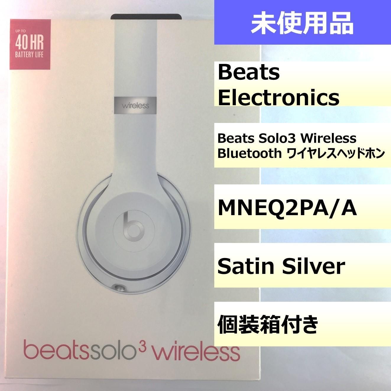 beats solo3 wireless シルバー 新品未使用品未開封 新品未開封