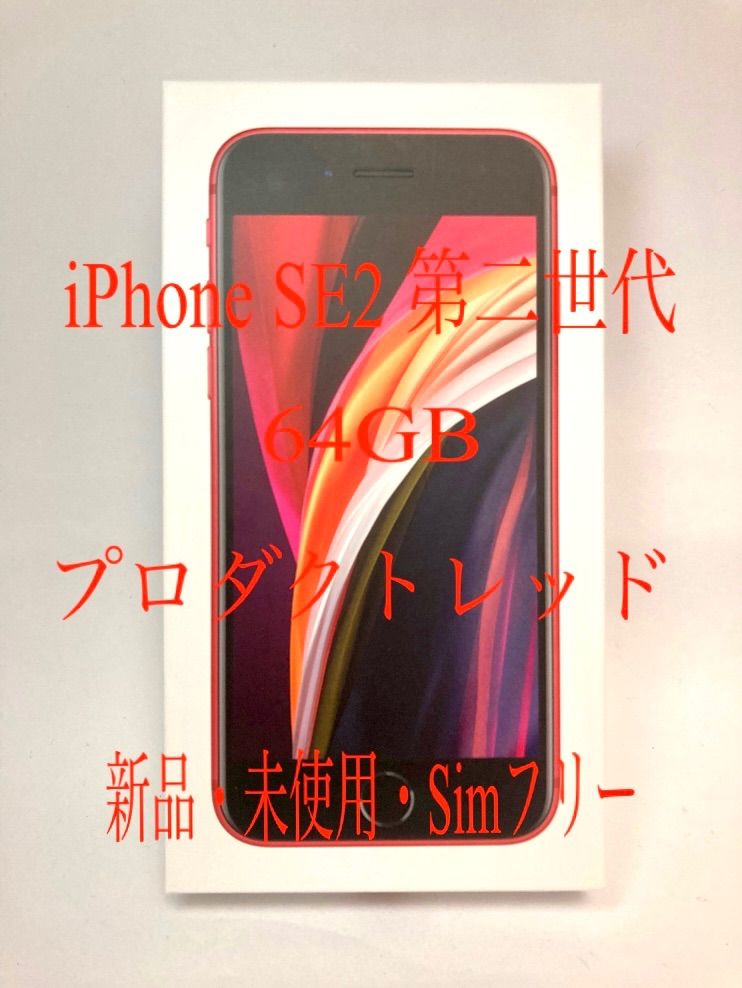 iPhone SE2 第2世代 64GB 許可なく レッド SIMフリー 未使用品