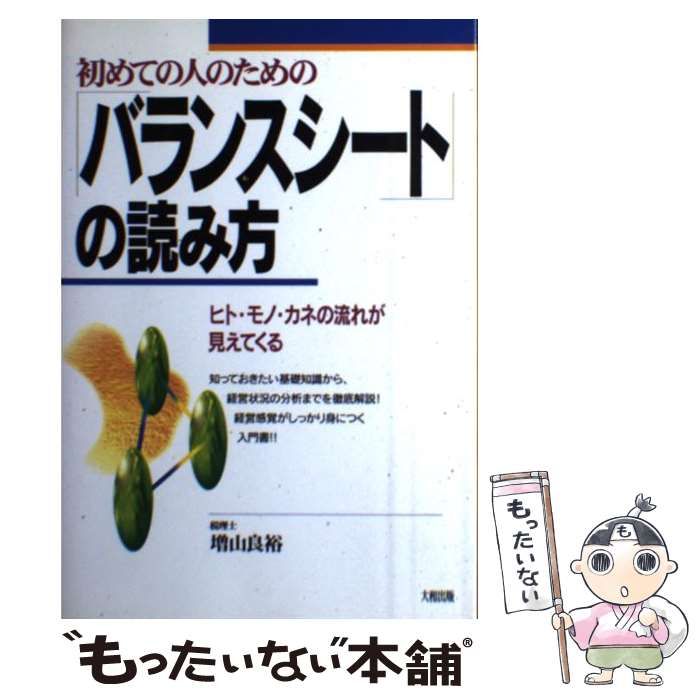 中古】 初めての人のためのバランスシートの読み方 ヒト・モノ・カネの流れが見えてくる / 増山良裕 / 大和出版 - メルカリ