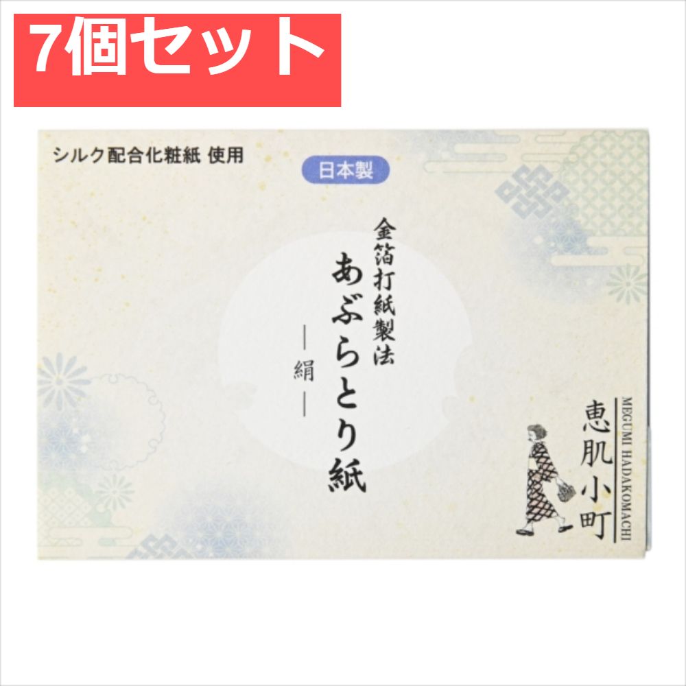 恵肌小町あぶらとり紙 シルク 7個セット まとめ売り